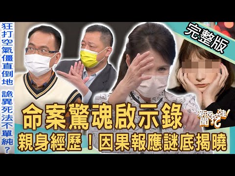 【新聞挖挖哇】命案驚魂啟示錄！廖美然揭開因果報應謎底揭曉！高仁和伸冤大破詭異懸案！20220704｜來賓： （胡孝誠、羅友志、高仁和、小亮哥、廖美然）