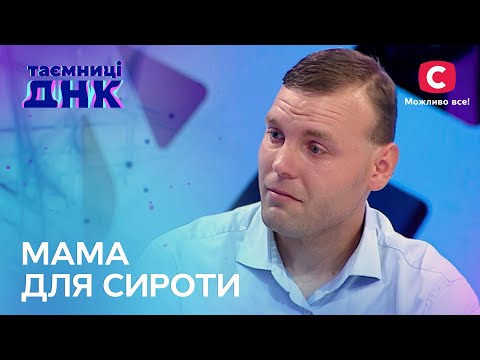 Пошуки мами для 30-річного Стаса – Таємниці ДНК