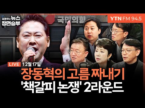 🔴[정면승부] 의미심장한 李대통령 업무보고 / 쿠팡 청문회, 때아닌 김병기 논란? / 김종혁 징계 후폭풍...장동혁 강경모드 대응 | #정옥임 #서정욱 #현근택 #박주민 #장예찬