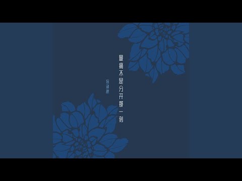 最痛不是分开那一刻