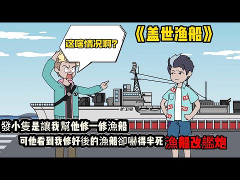 發小隻是讓我幫他修一修漁船，可他看到我修好後的漁船卻嚇得半死漁船改艦炮#动漫  #沙雕动画  #一口气看完#沙雕動畫 #沙雕动画 #沙雕动漫 #動畫 #动漫 #漫画  #萌寶 #甜寵 #有聲書 #小說