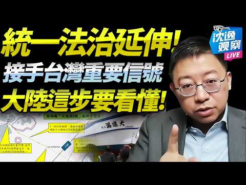 鄭麗文受邀訪陸！台海統一「法治先行」再延伸！控台漁船絕不簡單，重大政策信號要看明白！@BNETVNZ #沈逸
