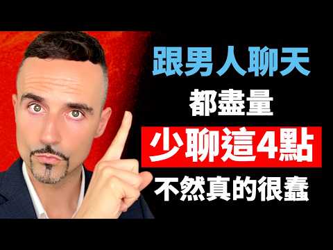 跟男人聊天，都盡量少聊這4點，不然真的很蠢