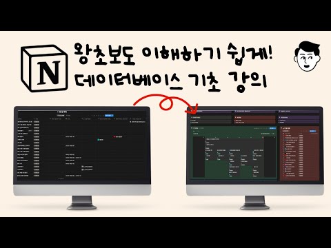 왕초보도 이 영상 하나면 끝! 노션 데이터베이스 기초 강의