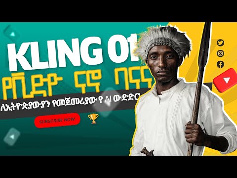 ጉድ ሆነ! 😱 VEO 3 በቻይና ተሸነፈ? | Veo 3.1 vs Kling 2.6 (የአድዋ ጦርነት በ AI)