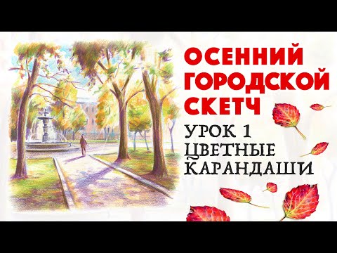 Рисуем осенний городской скетч / Цветные карандаши / Урок рисования 1