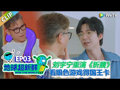 【地球超新鲜CLIP】：刘宇宁掐着李乃文重演《折腰》名场面！李乃文听不懂二次元的话！#刘宇宁 #龚俊 #陈赫 #李乃文 #孙红雷