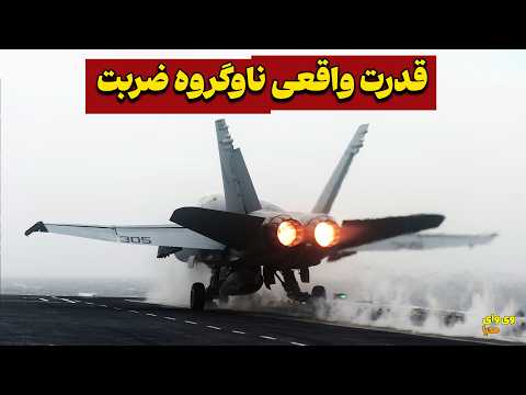 ناوگروه ضربت امریکا در ونزوئلا چه کاری میتونه انجام بده؟