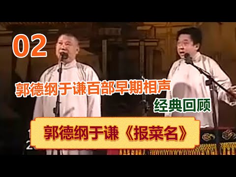 【郭德纲于谦百部经典相声02】《报菜名》绝版演绎，睡前必听 ！| #郭德纲 #于谦 #岳云鹏 #孙越 #郭麒麟 集锦，助眠相声