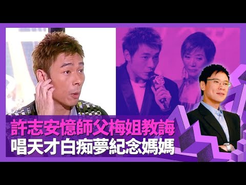 許志安憶師父梅艷芳教誨 自覺外表平凡得把聲｜新秀揮低未來天王黎明 中二初戀對象係港姐崔加寶｜九兄弟姊妹屋邨成長經歷 唱天才與白痴一曲紀念媽媽｜志雲飯局 陳志雲