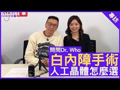白內障手術 人工晶體怎麼選 #葉麗婷醫生 眼科專科 - 鄭丹瑞《健康旦》(CC中文字幕)