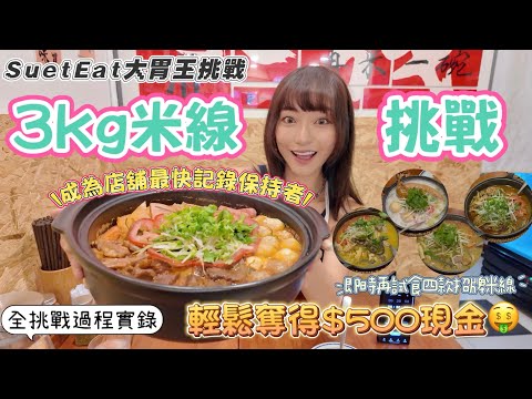 【大胃SuetEat挑戰】30分鐘內吃完3kg米線挑戰 💵輕鬆奪得$500現金💰成為店舖最快紀錄保持者👑 挑戰後未夠飽 ￼再食埋四款招牌米線加小食‼️可任追加米線同湯 簡直係糧尾食堂‼️無剪接挑戰過程