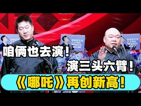 张鹤伦：咱俩也去演《哪吒》！ 郎鹤炎：演三头六臂！德云社#张鹤伦 #郎鹤炎 #郭德纲 #于谦 #相声  | 每日更新 放松助眠
