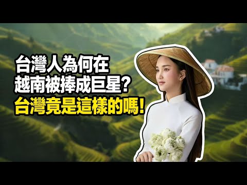 越南人集體淪陷台灣！在越南被捧成巨星？原來台灣人竟是這樣的嗎？
