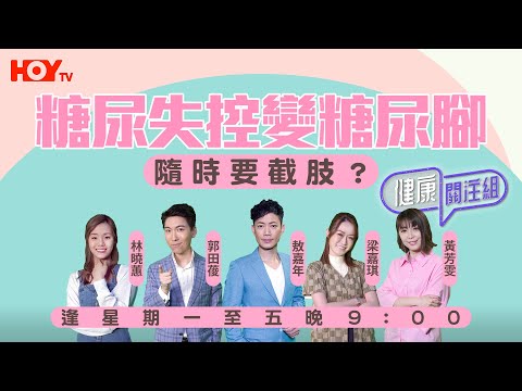 【糖尿病】糖尿失控變糖尿腳 隨時要截肢？聽專業醫生分享！｜HOY TV 77台《健康關注組》#敖嘉年 #梁嘉琪 #郭田葰 #黃芳雯 #林曉蕙