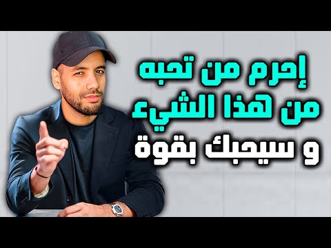 إحرم من تحبه من هذا الشيء و ستجده يلاحقك بجنون