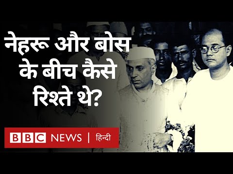 Nehru And Bose Relations: जवाहर लाल नेहरू और सुभाष चंद्र बोस कभी दूर-कभी पास - Vivechana (BBC Hindi)
