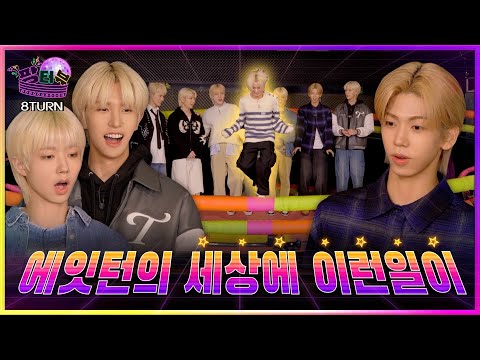 Park Sohyun's Pangterview EP13 I Idol 8TURN shines even on Disco Pang Pang✨ [Today's star is 8TURN]