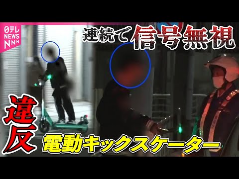 【交通違反】悪質な電動キックスケーターも急増…取り締まる警察と反則金“滞納者” / 急増する「モペット」危険運転　法律上は“原付き”も…