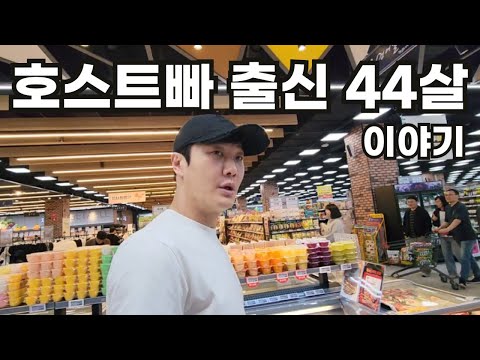 호스트빠 출신 44살 남자 이야기