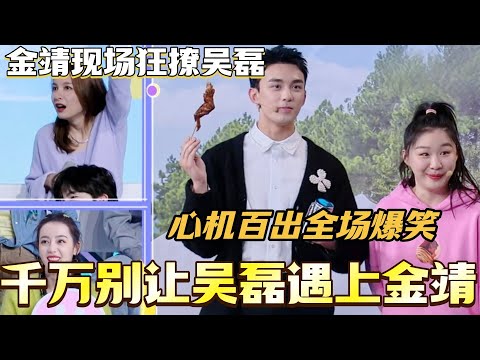 千万别让吴磊遇上金靖！金靖现场狂撩吴磊 心机百出全场爆笑！#综艺 #搞笑#快乐大本营 #你好星期六 #迪丽热巴 #金靖 #吴磊 #刘宇宁 #周深