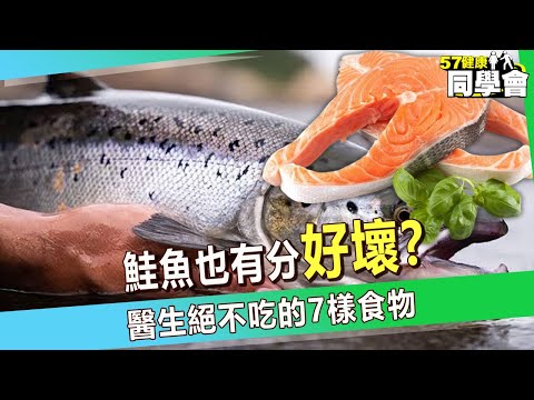 【精選】鮭魚也有分？圈養吃多易致癌 醫生絕不吃的7樣食物【57健康同學會】