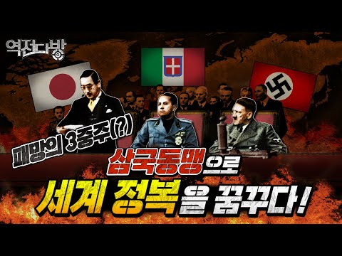 히틀러의 저울질과 ‘야망남’ 무솔리니의 도박 feat. 삼국동맹과 발칸-지중해 정세 @kfnplus⁩ ㅣ 국방홍보원