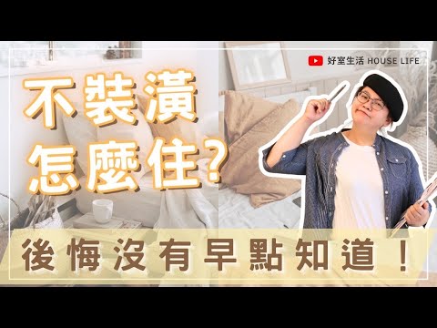 不裝潢的房子怎麼住？後悔沒有早點知道！｜不裝潢系列