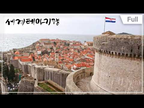 [Full] 세계테마기행 - 발칸의 매혹에 빠지다 크로아티아 1부 ~ 4부