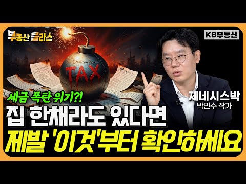 지금부터 절세 비법 딱 알려드립니다. 집 한채라도 있다면 '이것'부터 하세요 (제네시스박 2부)