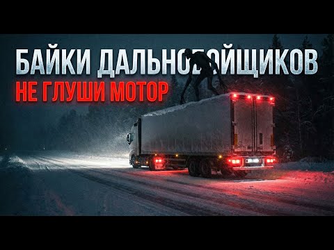 НИКОГДА не глуши мотор на Колыме. Реальная жуть дальнобойщика.