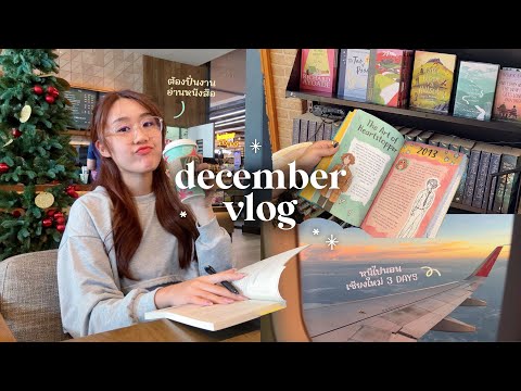 December Vlog🎄 ปั่นงานก่อนสิ้นปี, Grocery Shopping, หนีไปนอนเชียงใหม่ 3 วัน 2 คืน! Peanut Butter