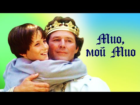 Мио, мой Мио (1987) | Фильм-сказка