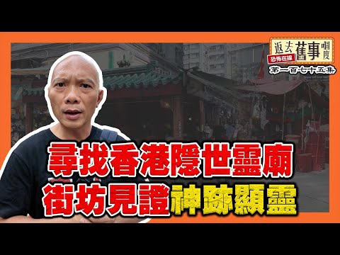 尋找香港隱世靈廟！街坊見證神跡顯靈《返去舊事嗰度》第175集  #中文字幕 