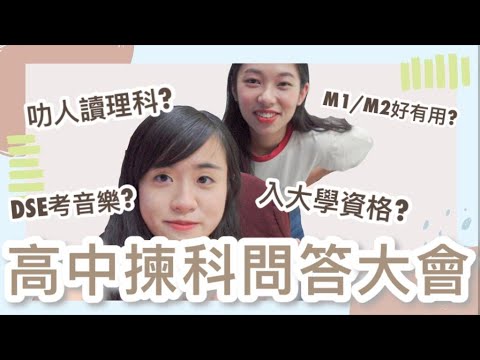【初中生入】揀錯科讀到喊?影響考大學?大學生點睇高中揀科?ft. C桃, Amy, 沙律, Tim, Anton
