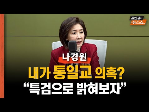 나경원 "한동훈, 민주주의 돌로 쳐죽일 수 없다? 민주주의가 거기서 왜 나와?"