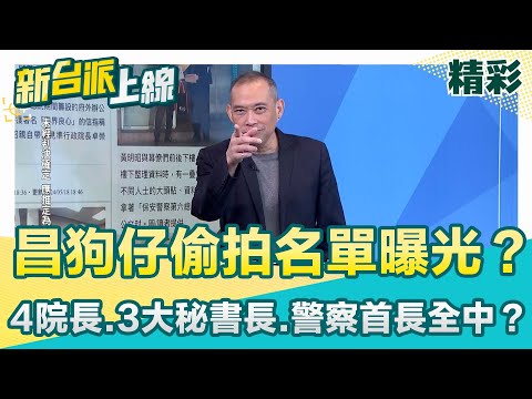 黃國昌狗仔偷拍名單曝光？警察首長也遭跟監？行蹤遭掌握怎走漏？李正皓曝不只網媒掌握關鍵證據！中央社恐也握鐵證 才提告謝幸恩？│李正皓 主持│【新台派上線 精彩】20251009│三立新聞台
