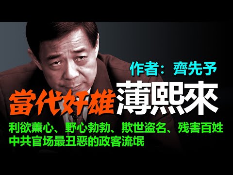 🔴⚫《當代奸雄薄熙來》 作者：齊先予 #中共 #薄熙来
