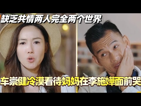 车崇健冷漠看待分手后妈妈在李施嬅面前哭？！缺乏共情两人完全两个世界！##李施嬅 #综艺 #婚姻 #车崇健 #再见爱人5