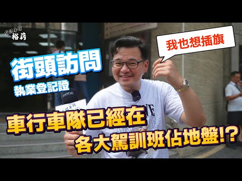 【裕薪汽車】街頭訪問執業登記證 車行車隊已經在各大駕訓班佔地盤!?丨Uber 計程車