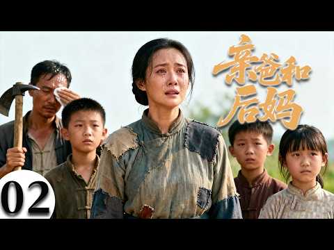 【2025最火情感剧】亲爸和后妈02 | 亲爸再婚后妈掌家，孩子成了夹缝中的孤影，在爱与责难中能否守住亲情？ #大陆电视剧 #电视剧 #苦情