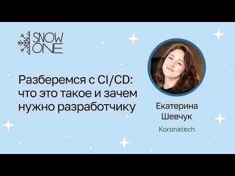Екатерина Шевчук: Разберемся с СI/CD: что это такое и зачем нужно разработчику