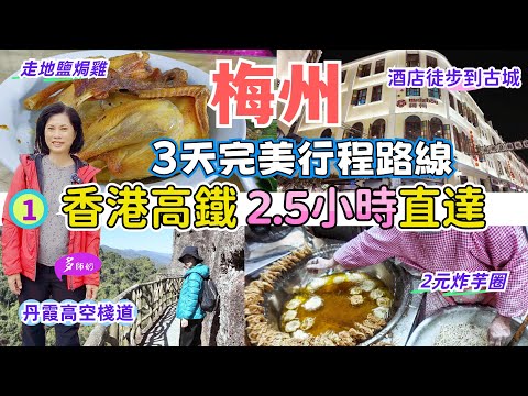 【香港高鐵梅州】🤩3天週末小旅行~嘉應古城徒步路線💖五指石吊車高空棧道.適合一家大細👍客家美食.江景酒店