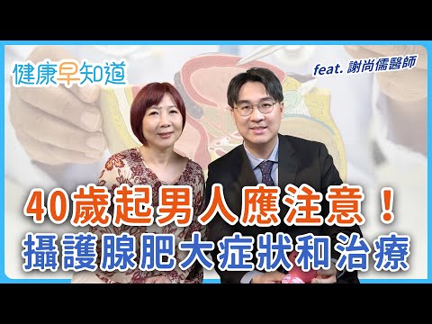 性生活、騎單車害攝護腺肥大？醫師教你如何改善　藥物、雷射、微創手術怎麼選 Feat.謝尚儒醫師｜週五首播｜主持人洪素卿｜【健康早知道】S2EP.1 攝護腺肥大