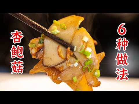 6道杏鲍菇的做法，喜欢吃杏鲍菇的朋友点赞收藏起来。蒜蓉杏鲍菇、鱼香杏鲍菇、干煎杏鲍菇、酱汁杏鲍菇、干煸杏鲍菇、杏鲍菇炒肉丝
