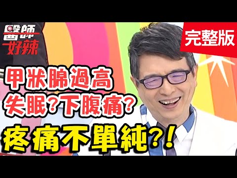 喉嚨痛、摸到顆粒感，切片檢查出「子宮頸癌」第4期？！【#醫師好辣】20201124 完整版 疼痛不單純 EP1055 洪永祥 陳保仁