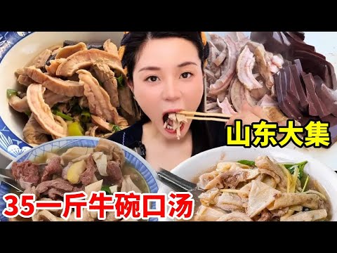 山东农村特色美食大锅牛碗口，35一斤，又接地气又好吃【我是忐忑妞】