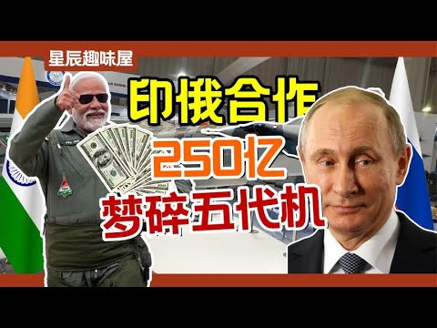 立志秒殺殲20不惜「舔狗追妻」的印度五代機！三哥如何被俄羅斯狂坑百億？｜星辰趣味屋
