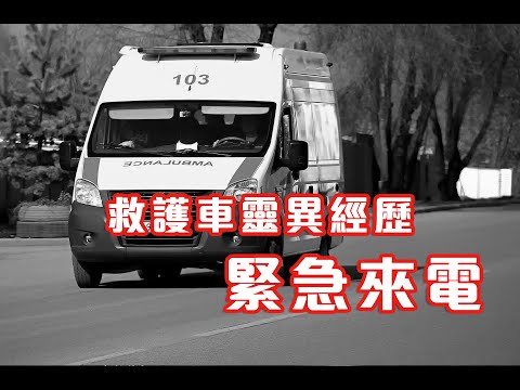 求救靈聲｜背後的詭異聲音 - 救護車靈異經歷  緊急來電 (香港粵語鬼故事 - 廣東話)