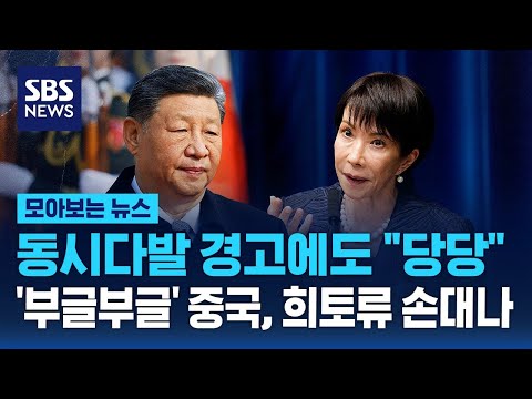 동시다발 경고에도 다카이치 "당당"…'부글부글' 중국, 희토류 손대나 / SBS / 모아보는 뉴스